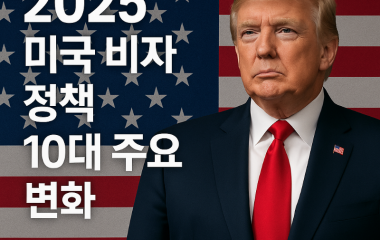 미국비자정책변화.png