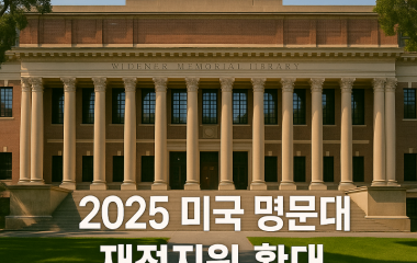 명문대재정지원.png