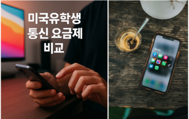 미국유학통신요금제비교 홈피용 1.png
