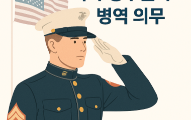 미국영주권과 병역의무.png