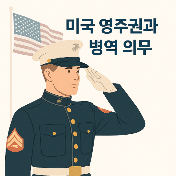 미국영주권과 병역의무.png
