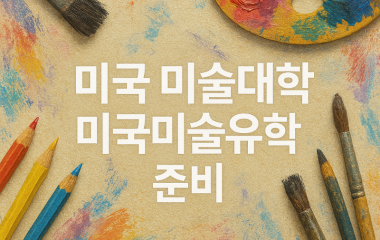 미술유학.png