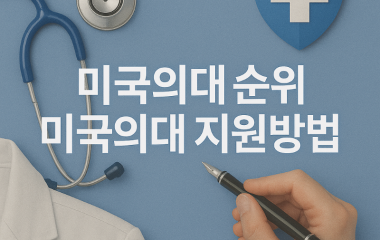 미국의대순위.png