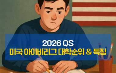 아이비리그 순위.png