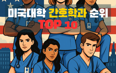 간호대학 top10.png