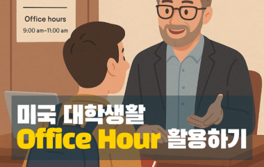 오피스아워.png