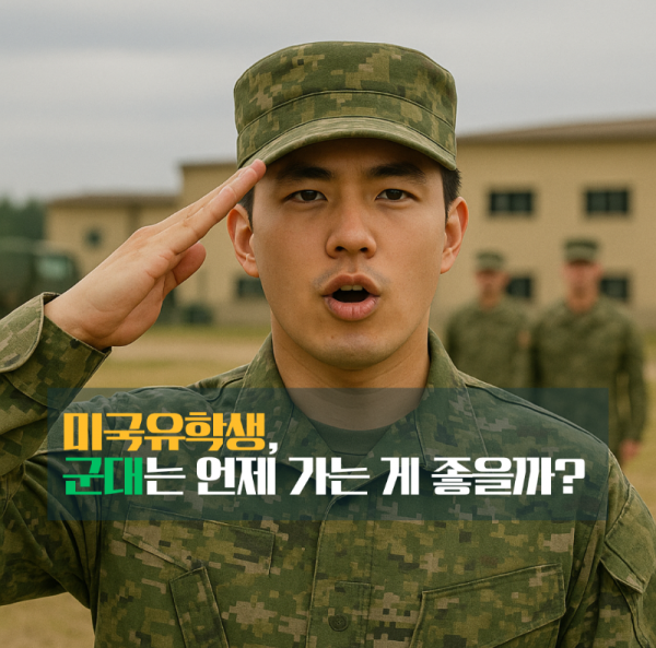 군입대시기.png